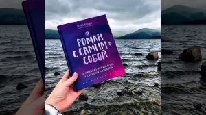 Роман с самим собой. Татьяна Мужицкая аудиокнига