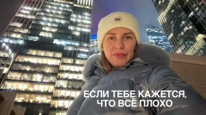 Если тебе кажется, что всё плохо и жизнь ужасна