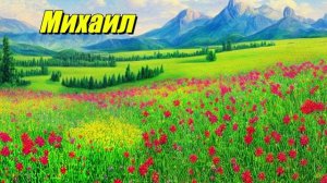 Михаил