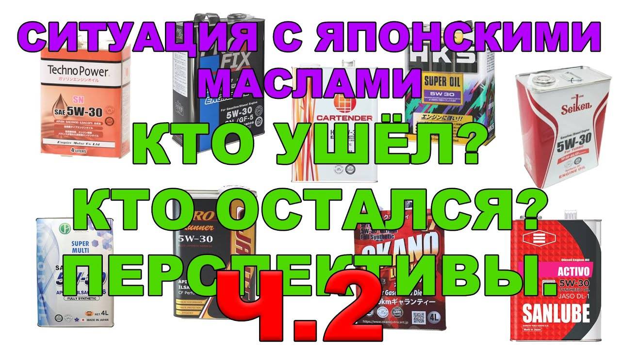 Ситуация с японскими маслами. Кто ушёл Кто остался Перспективы. Часть 2.   #anton_mygt