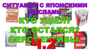 Ситуация с японскими маслами. Кто ушёл Кто остался Перспективы. Часть 2.   #anton_mygt