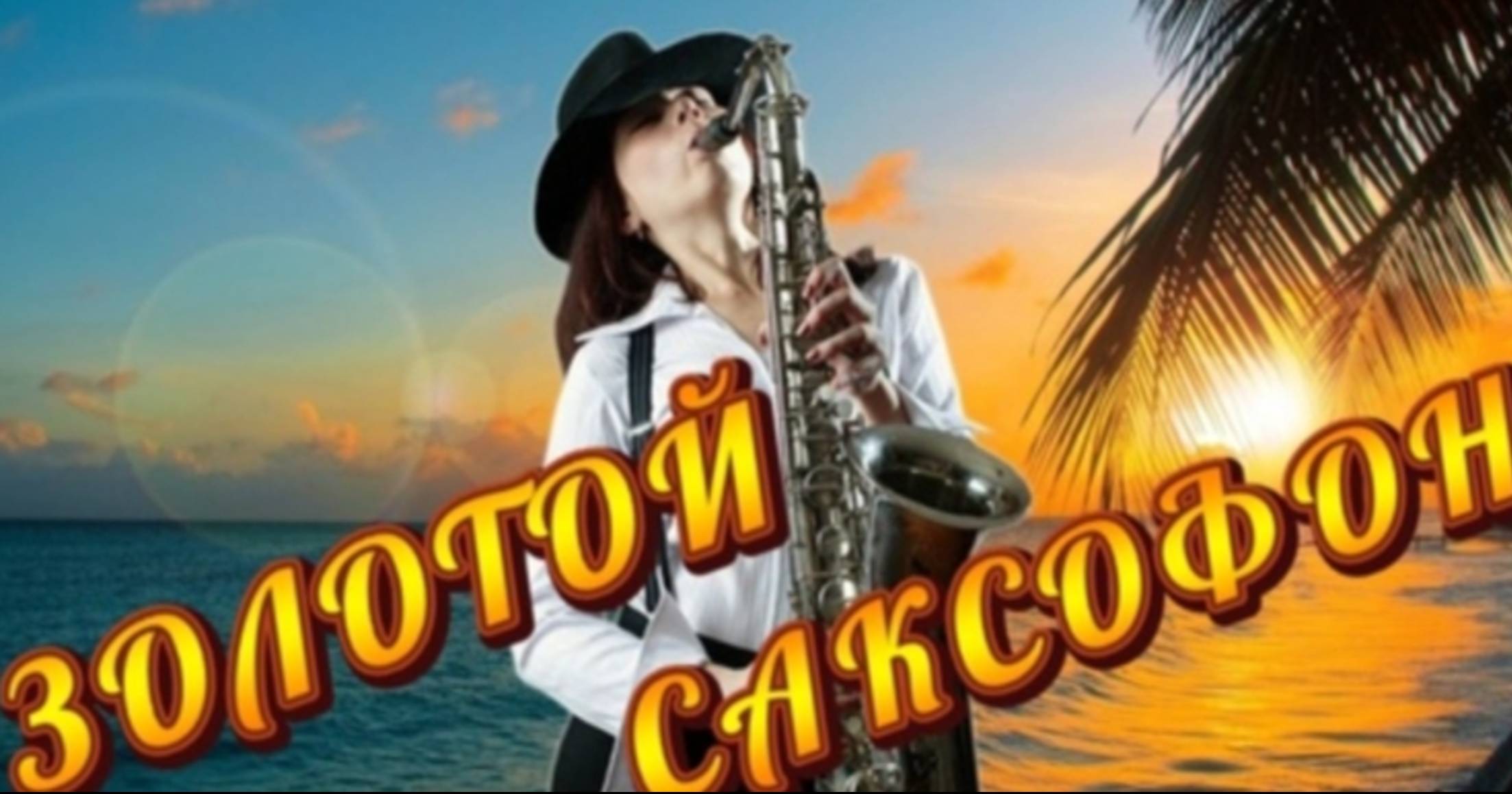 СБОРНИК МУЗЫКИ НА САКСОФОНЕ ДЛЯ РОМАНТИЧЕСКОГО ВЕЧЕРА 🎶МУЗЫКАЛЬНЫЙ РЕЛАКС