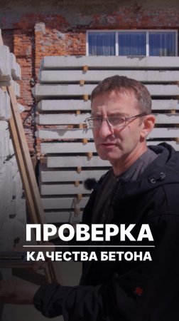 Проверяем качество бетона при вас