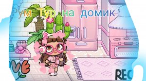РУМ -ТУР НА ДОМИК