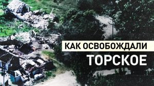 Военнослужащие группировки войск «Запад» рассказали о боевых действиях при освобождении Торского
