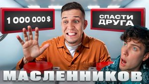 Дима Масленников На что Люди готовы ради ДЕНЕГ? Миллион или Лучший друг РЕАКЦИЯ НА МАСЛЕНИКОВА