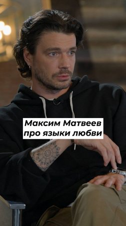 МАКСИМ МАТВЕЕВ про книгу, которая делает брак лучше #shorts #топыкатегорий