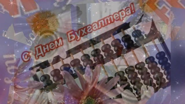 С Днем Бухгалтера! Самое лучшее поздравление с красив?