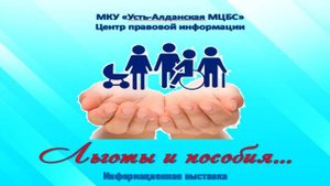 Льготы и пособия… (Информационная выставка)