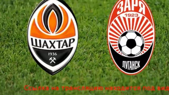 УКРАИНА. ПРЕМЬЕР-ЛИГА, 10 ТУР: ШАХТЕР - ЗАРЯ. Прямая тран? смотреть онлайн