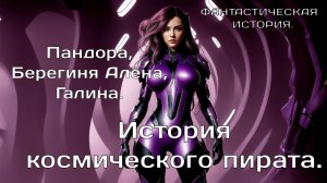 История Космического пирата. Пандора, Алёна, Галина.