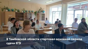 В Тамбовской области стартовал основной период сдачи ЕГЭ