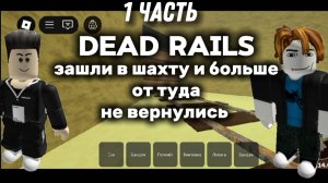 Мёртвые рельсы геймплей🎮 часть 1