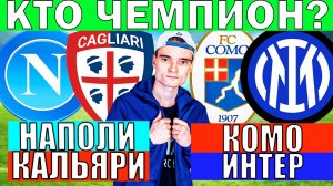 НАПОЛИ КАЛЬЯРИ ПРОГНОЗ И ОБЗОР КОМО ИНТЕР ПРОГНОЗ И ОБЗОР СЕРИЯ А ФУТБОЛ СЕГОДНЯ