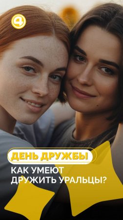 Екатеринбург глазами друзей