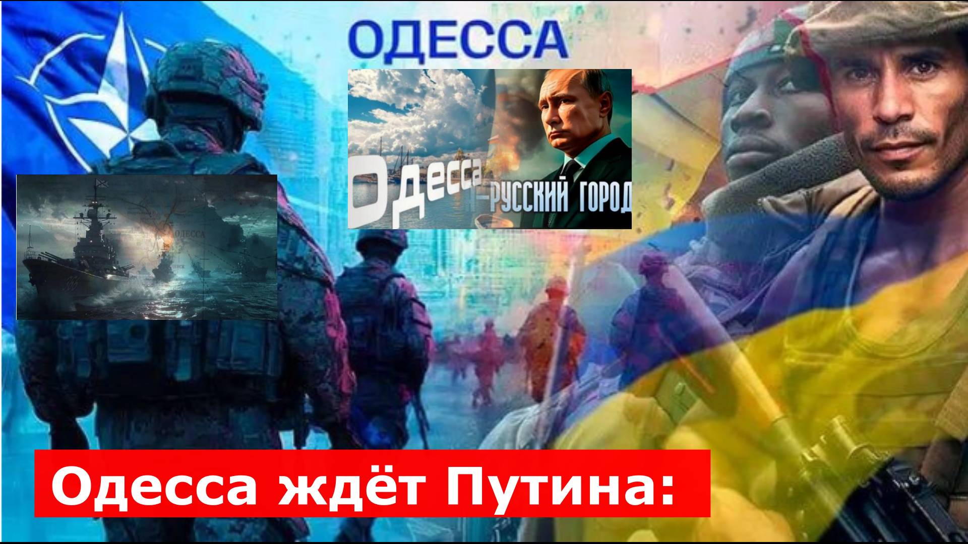 Одесса ждёт Путина: Там уже этого не скрывают. Подполье готово "вызвать огонь на себя"?
