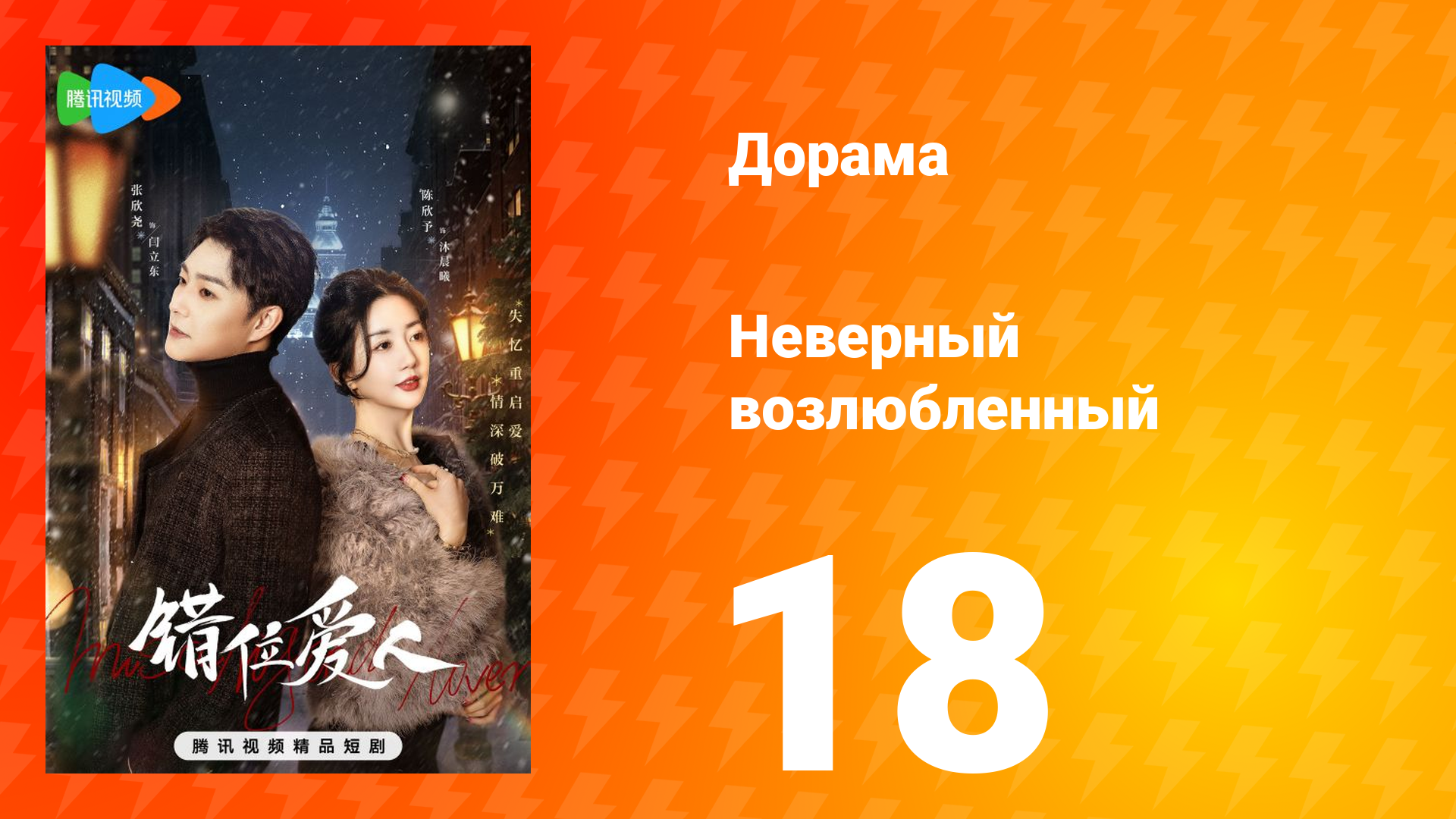 Неверный возлюбленный 1 сезон 18 серия