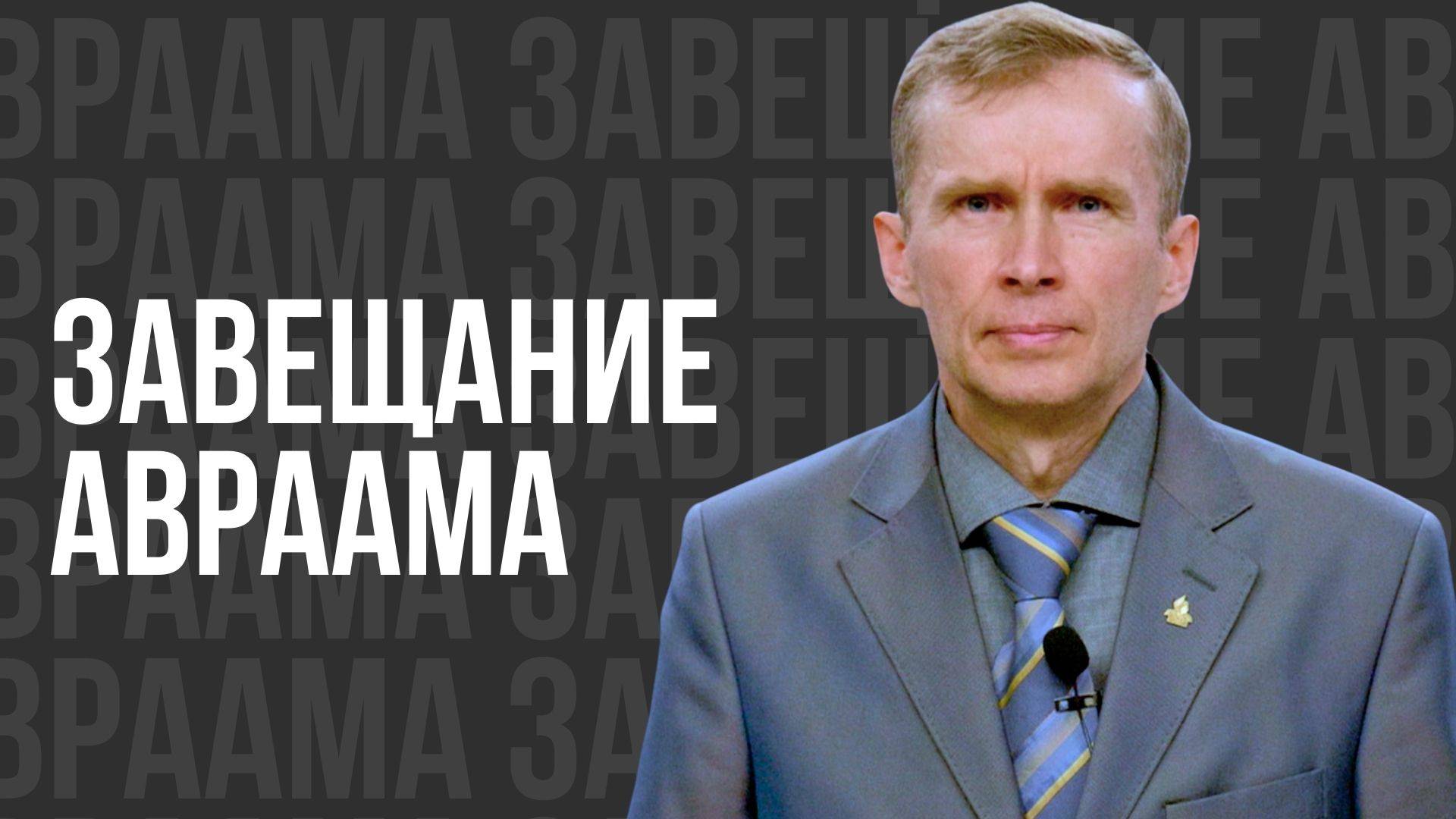 Удивительные слова из Евангелия! Завещание Авраама - проповедь