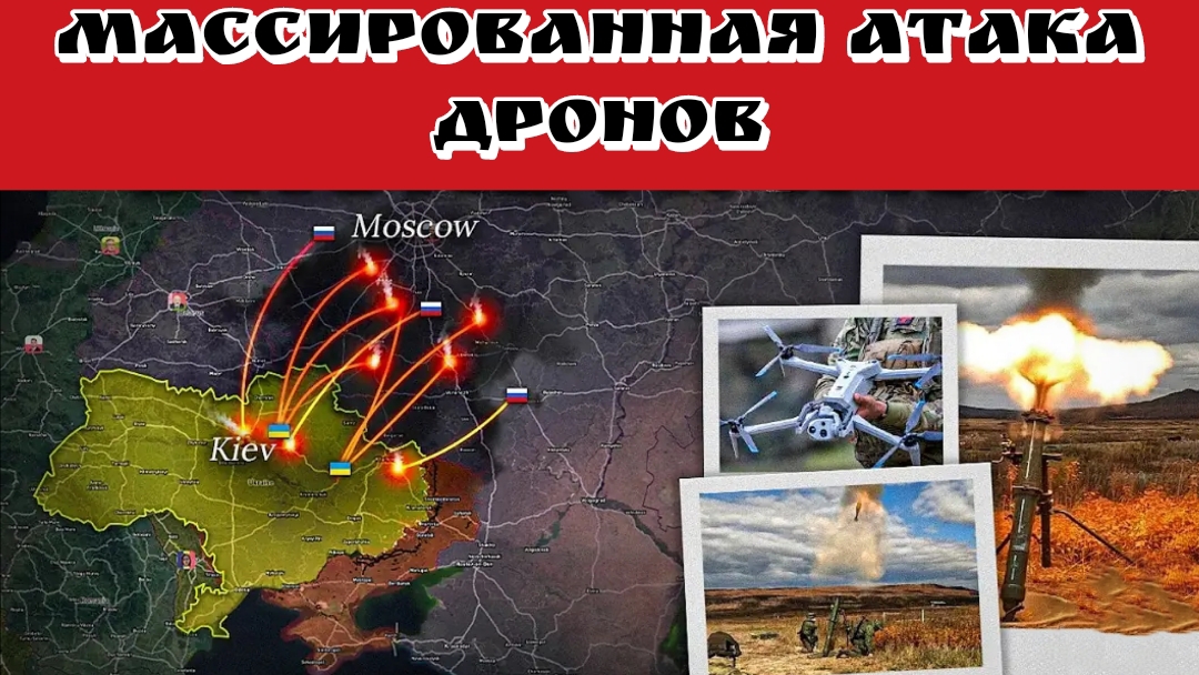 массированная атака дронов