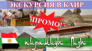Египет. Каир: музей Каира и пирамиды Гизы. ПРОМО! (май 2023).