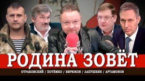 Патриоты и власть, или О коллективной ответственности | Лапушкин | Отраковский | Потёмко | Артамонов