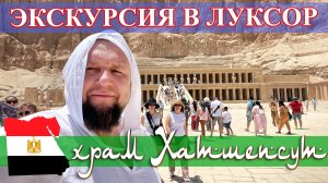 Египет. Экскурсия в Луксор (часть 3): храм Хатшепсут и Колосса Мемнона (май 2023).