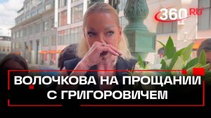 Волочкова на прощании с Григоровичем: «Большой театр живет ради денег. Они здесь все разрушили»