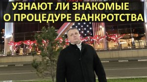 Узнают ли знакомые о банкротстве