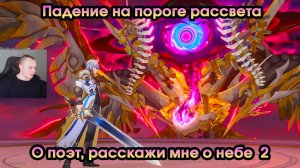 Honkai Star Rail ➤ О поэт, расскажи мне о небе 2 ➤ Падение на пороге рассвета ➤ HSR ➤ Игра ХСР