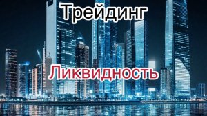 Обучение трейдингу. "Ликвидность". Урок 13