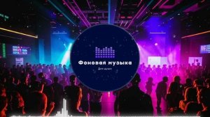 Фоновая музыка - Club Music / Клубная музыка 33