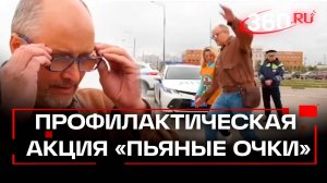 Автоинспекторы провели поучительный эксперимент «Пьяные очки» в Подмосковье