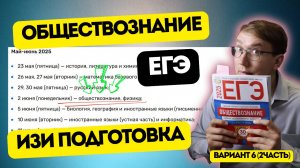 БЫСТРАЯ ПОДГОТОВКА К ЕГЭ ПО ОБЩЕСТВУ ЗА НЕДЕЛЮ. (6В/2Ч)
