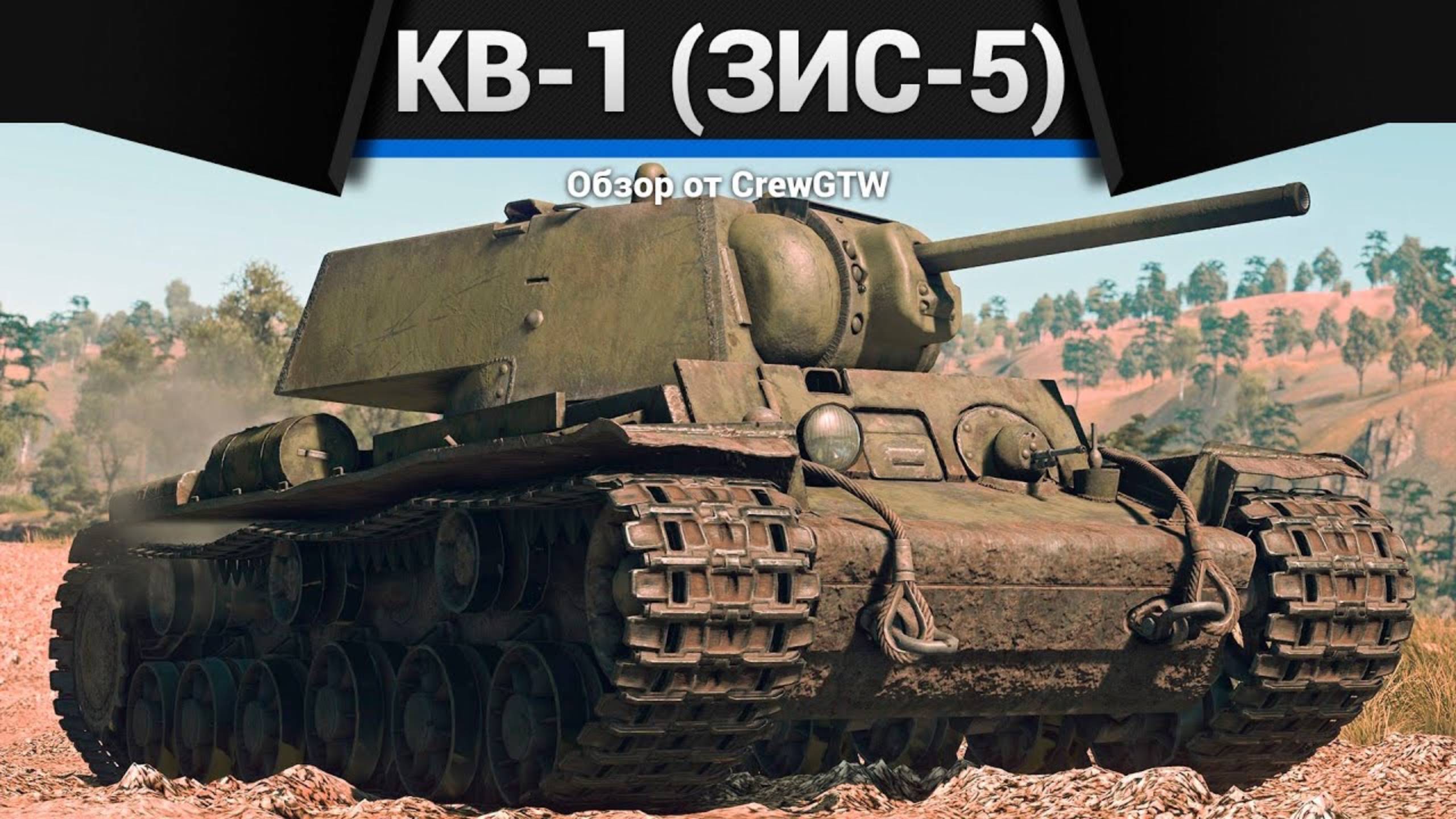 ТЕСТ НА ПРОБИТИЕ — КВ-1 (ЗиС-5) в War Thunder (crewgtw, крюга, игра, танки) смотреть онлайн