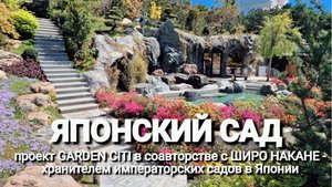 Японский сад | проект GARDEN CITI и Широ Накане