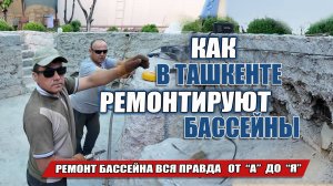 КАК В ТАШКЕНТЕ РЕМОНТИРУЮТ БАССЕЙНЫ. ЛИЧНЫЙ ОПЫТ.