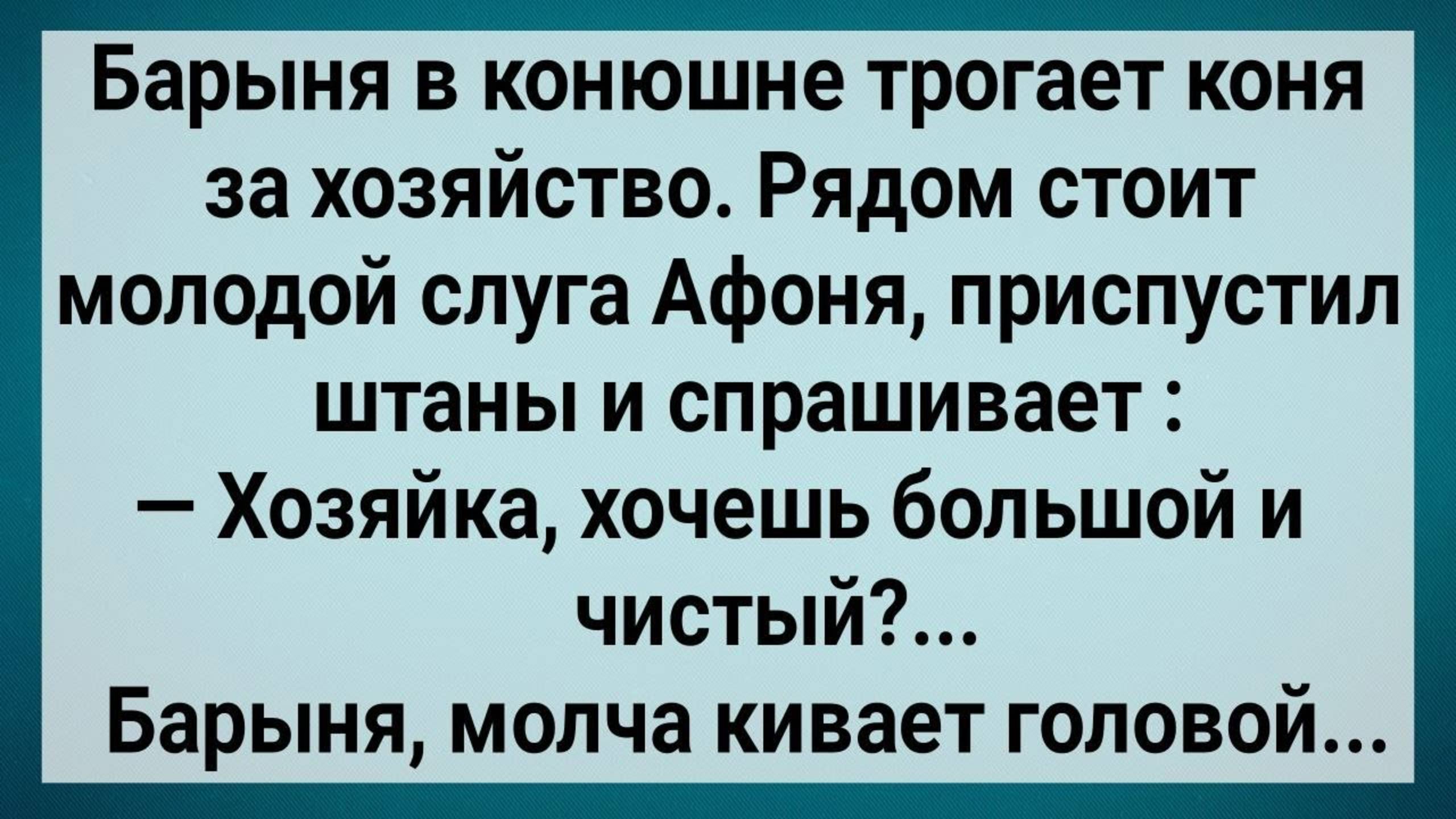Как Слуга с Барыней Возлег! Сборник Свежих Анекдотов! Юмор!