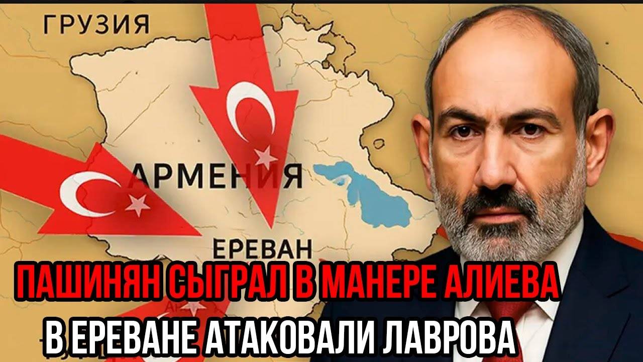 ЭТО ПОЗОР! Пашинян копирует Алиева — Лаврова атаковали в Ереване!