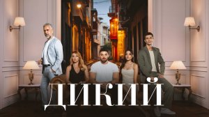 Дикий турецкий сериал на русском языке бесплатно