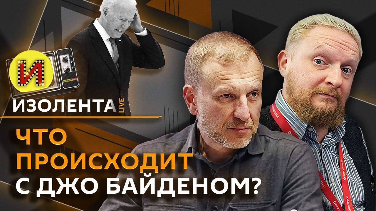 Изолента live. Эксперимент для мигрантов, болезнь Байдена, наследие Чайковского