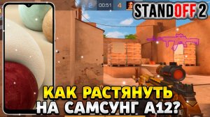 Как растянуть экран в standoff 2 на самсунг а12