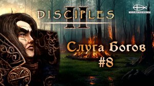 Disciples 2 [MNS 1.44a]. Сага "Слуга Богов" #8