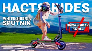 Высаживаю батарею: Сколько РЕАЛЬНО проедет WHITE SIBERIA Sputnik?