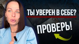 УВЕРЕННОСТЬ в себе: СЕКРЕТ, о котором все молчат! 🔓