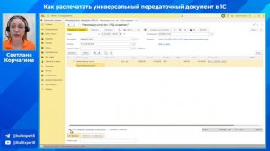 Как распечатать универсальный передаточный документ