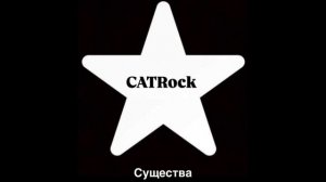 CATRock - Существа