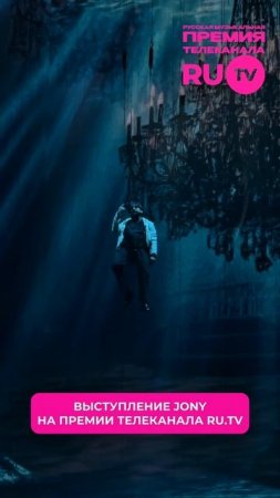 JONY в прямом смысле летает по сцене Премии телеканала RU.TV — оцените номер в комментариях!
