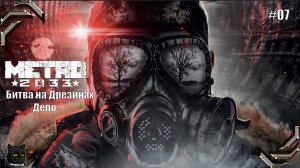 Metro 2033 Redux ➤Прохождение на 100% #07➤ Битва на Дрезинах , Депо