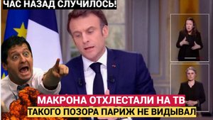 Макрона Публично ОТхлестали на Французском ТВ! такого Позора Париж Не Видел!