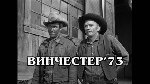 Винчестер'73 1950 (HD)